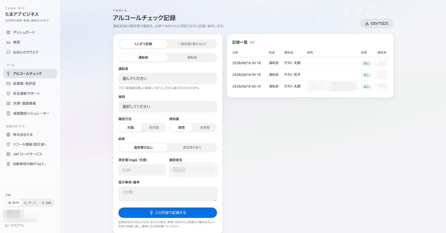 たまアプ ビジネスのアルコールチェック記録画面。法定項目どおりに記録しCSV出力できる