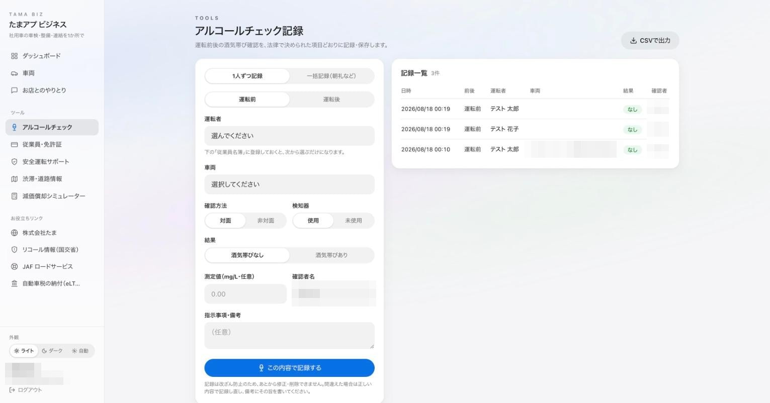 アルコールチェック記録の画面。運転前後・確認方法・検知器の使用・結果を選んで記録し、記録一覧とCSV出力ができる(個人名はモザイク処理)