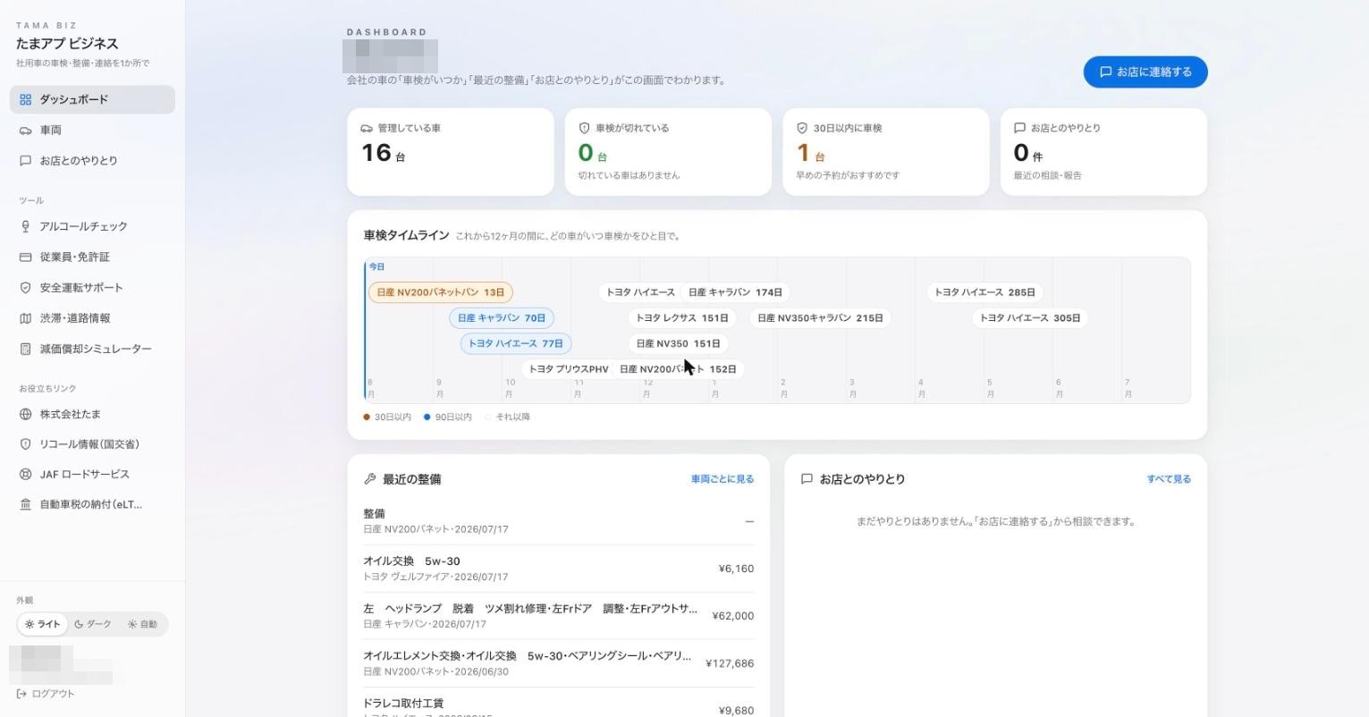 たまアプ ビジネスのダッシュボード画面。車検タイムラインと最近の整備、お店とのやりとりが1画面に表示されている(社名などはモザイク処理)