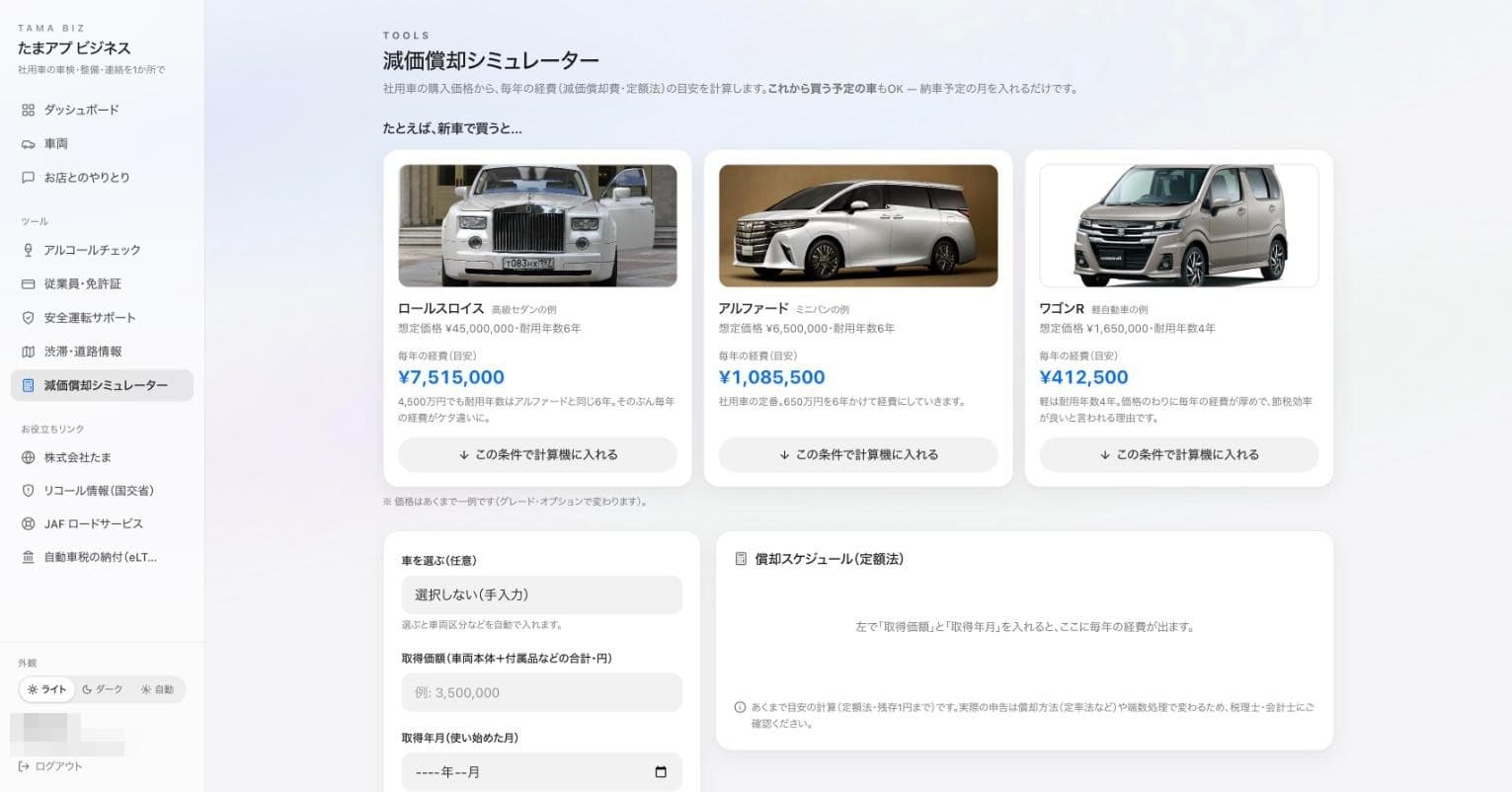 たまアプ ビジネスの減価償却シミュレーター画面