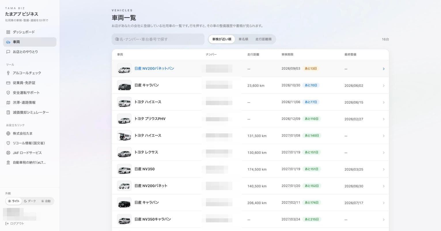 たまアプ ビジネスの車両一覧画面。車検が近い順に残り日数が色付きで並ぶ