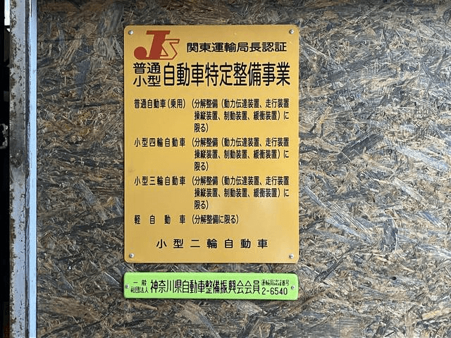 関東運輸局長認証 自社認証工場